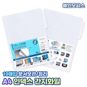 A4 인덱스 간지화일 (10매) 클리어화일 반투명 A4 L홀다 L홀더 L자 클리어홀더 서류보관 문서정리 병원차트용