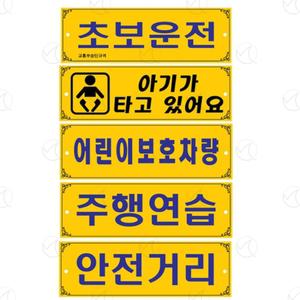 흡착식 초보운전 표지판 눈에띄는 실내부착 탈착식 주행연습중 팻말