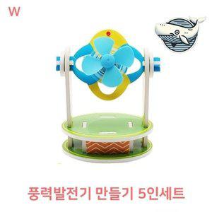 아이들 과학실험 풍력발전기 창의력 배양 (WFHA4ZI)