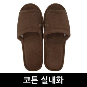 코튼 실내화 x 1개 / 거실화 실내화 호텔 모텔 비품