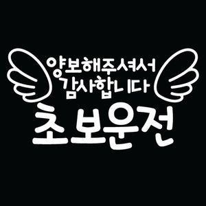 [모두쇼핑]자동차 초보운전 아기스티커_양보해주셔서감사합니다2 초보운전스티커 차량용스티커 차량스티커