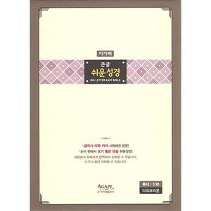 큰글 쉬운성경 특대 (단본/무지퍼/색인/다크브라운) [vNK]