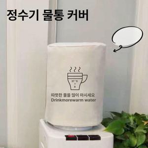 업소용 생수통 패브릭 덮개 식당 까페 냉온수기 커버