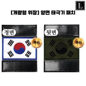 육군 해군 공군 해병대(사이즈 선택) 양면 태극기 패치 컬러 위장 2 in 1 특허 블랙닷 양면 태극기패치