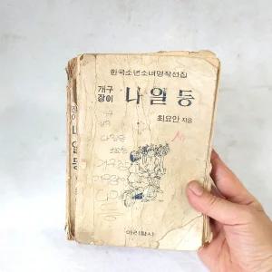 귀한 1971년 아동도서 개구장이 나일등 소설 70년대 어린이소설 옛날책 중고도서