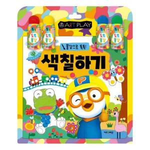 뽀롱뽀롱 뽀로로 물감으로 톡톡! 색칠하기