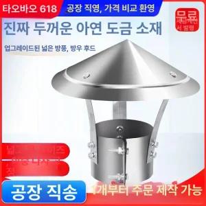 스텐연통 삿갓 화목난로 벽난로 화목 100 연통