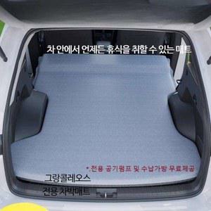 그랑 콜레오스 꼴레오스 차박매트 캠핑매트 자충식 SUV 차량용 에어매트 에어매트리스