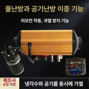 무시동 히터 온수 난방 온풍기 자동차 저소음 겸용
