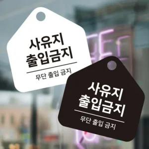 포맥스표지판 오각안내판 사유지출입금지 17x17cm (3SyzH)