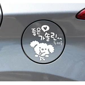 좋은기름푸들이 가솔린 자동차 주유구스티커-화이트 익스테리어용품 주유구 자동차스티커