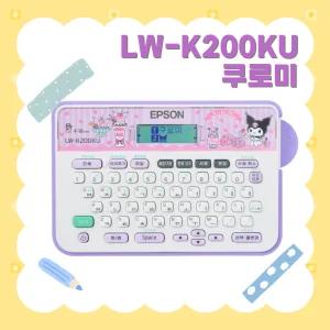 엡손 LW-K200KU 산리오 쿠로미 라벨기 라벨프린터 쿠로미 스티커 네임스티커