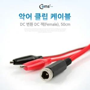 Coms 악어 클립 케이블 50cm DC 변환 DC 잭(Female)