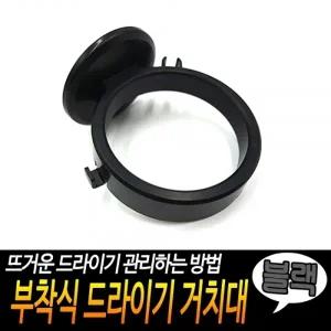 부착식 드라이기 거치대 블랙
