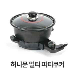 허니문 멀티 파티 쿠커 간편 요리 전기팬 소형 전기