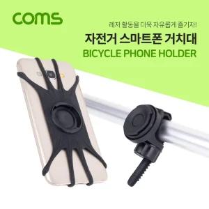 Coms 자전거 스마트폰 거치대. 360도 회전. 레저. 휴대폰. 실리콘. 탄성. 고무