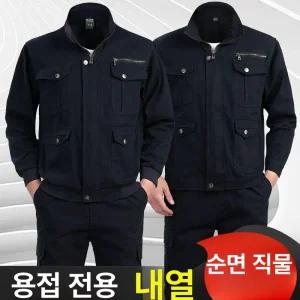 안전복 용접 작업복 방염 현장