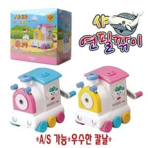 재미있는 기차 모양 연필깎이 아동용 색상선택 샤파 디자인연필깎이 수동연필깍이