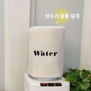 정수기 생수통 커버 패브릭 식당 먼지차단 가림천 덮개 나뭇잎 전선꾸미기 생수통커버 가림막