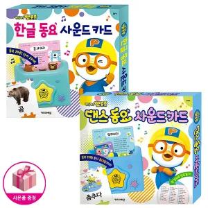 뽀로로 한글 동요 사운드 카드 + 뽀로로 댄스 동요 사운드 카드 (전2종) - 키즈아이콘