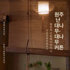 맞춤 대나무블라인드 대나무발 칸막이 가림막 소박한 베란다 나무발 창문