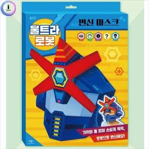 변신 마스크 울트라 로봇 사운드북 학습책 동화책