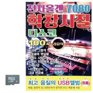 고품질 7080 전자올겐 학창시절 디스코 경음악 SD 노래 USB음반 (WC8D591)