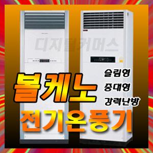 볼케노 전기온풍기 VS-253 /83㎡/히터/난방/업소용/DC