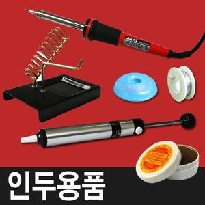 인두기 납땜용품 솔더윅 페이스트 인두기받침대