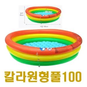 sg100 칼라원형풀장유아 물놀이 어린이 물풀 대형 아기 수영장 야외 어린이이 이풀 튜브형