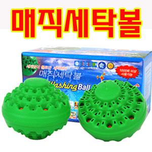 매직세탁볼-매직워싱볼(2개) 세재가필요없다.물로만세탁한다/물로만빨래하는 매직볼-빨래볼/세탁용품