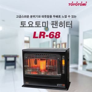 일본 名品 토요토미 LR-68 냄새없는 팬히터 사무실 가정 석유난로  강추!!! /정품 15~ 20평