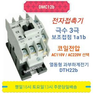 동아전기 DMC12b AC110V AC220V 마그네트스위치 MC-12b