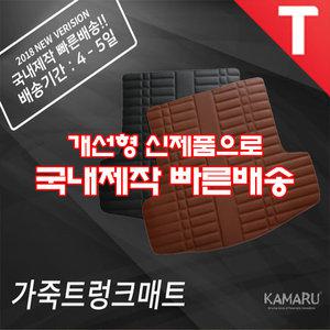 카마루 가죽 트렁크매트 전차종