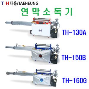 태흥 휴대용 연막소독기/TH-130A/TH-150B/TH-160G