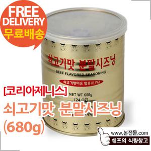 [코리아제니스]쇠고기맛분말시즈닝(680g×24캔/1박스)/비프베이스,소가루