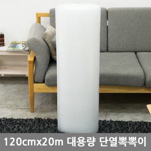 3중 단열뽁뽁이[120cmx20M]단열 에어캡 난방재 에어캡 뽁뽁이 큰창문용 겨울용