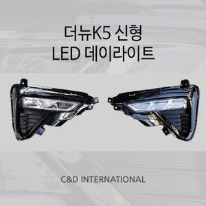 K5 LED 안개등 데이라이트 2018년-2020년 더뉴K5 순정형 1:1 교체형 DRL 주간안전운전 용품 보조등 튜닝 기아 2019 2WAY 램프 주간주행등 2PCS 2세대 포그램프