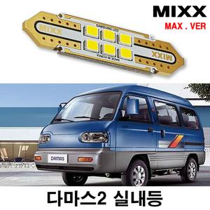 믹스 다마스2 LED실내등 전방 중앙 번호판등 자동차 맥스 MIXX