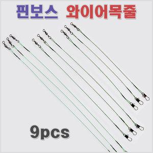 와이어목줄/9개입/삼치.갈치/와이어리더/모노낚시