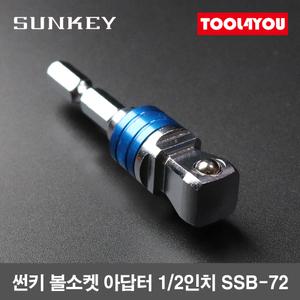 썬키 볼소켓 아답터 1/2인치 분리형 임팩 SSB-72