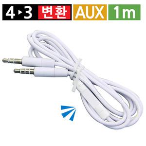 4극 3극 변환 케이블 젠더 변환젠더 오디오 마이크 이어폰 연장 스테레오 차량용 AUX