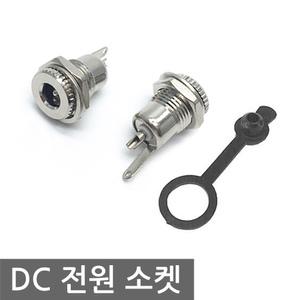 고전류 DC 전원 소켓 5.5x2.5mm 충전잭 코드 집어등 금속 파워뱅크 DIY 파워