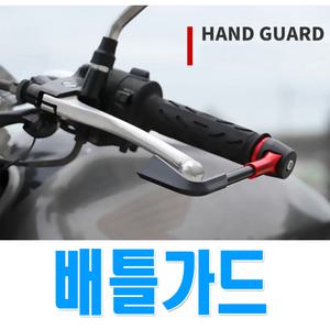 발통마켓 오토바이 배틀가드 너클가드 핸들 브레이크 보호 보호대 바이크 레바 레바 클러치