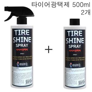 사비큐 타이어광택제500ml 2개/자동차세차관리용품/갈변제거제왁스/불스원/소낙스/카렉스/맥과이어스/터틀