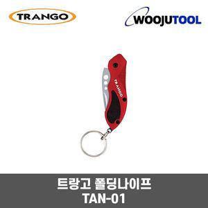 코베아 트랑고 폴딩나이프 /캠핑 /낚시 /키링 TAN-01