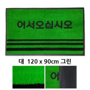 업소용 어서오십시오 발판 대형 현관매트 현관바닥재 입구카펫 카페트매트