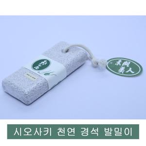 일본 시오자키 세라믹 천연 경석.각질제거.발돌
