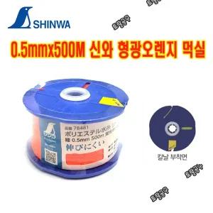 0.5mmx500M 신와 물실 형광실 78481 먹실 SHINWA 신와먹통실 토탈공구