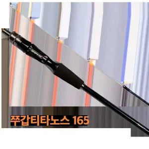 SFC 티타노스 165 165 바다루어대 주꾸미 갑오징어